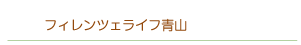 フィレンツェライフ青山