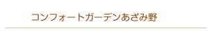コンフォートガーデンあざみ野