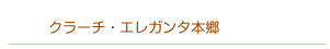 クラーチ・エレガンタ本郷