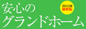 グランドホーム