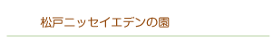 松戸ニッセイエデンの園