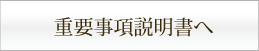 重要事項説明書へ