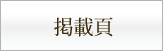 掲載頁