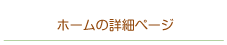 佐倉〈ゆうゆうの里〉の詳細ページ