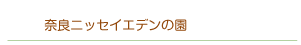 奈良ニッセイエデンの園
