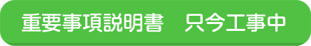 重要事項説明書準備中