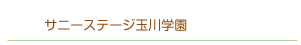 サニーステージ玉川学園