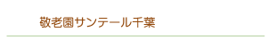 敬老園サンテール千葉