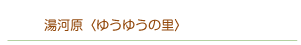 湯河原〈ゆうゆうの里〉