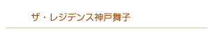 ザ・レジデンス神戸舞子